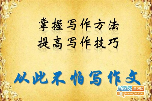 小学生作文培训加盟