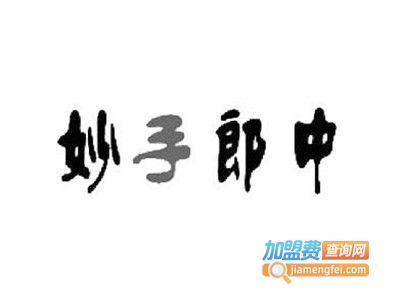 妙手郎中加盟