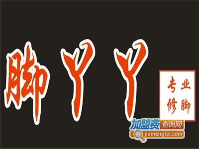脚丫丫修脚店加盟