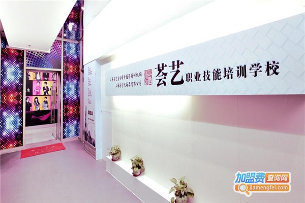 上海荟艺美容学校加盟费