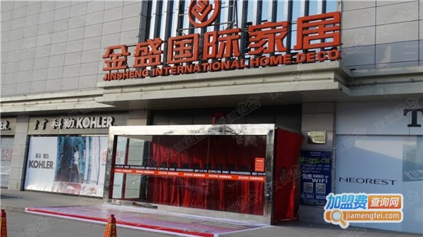 金盛国际家居