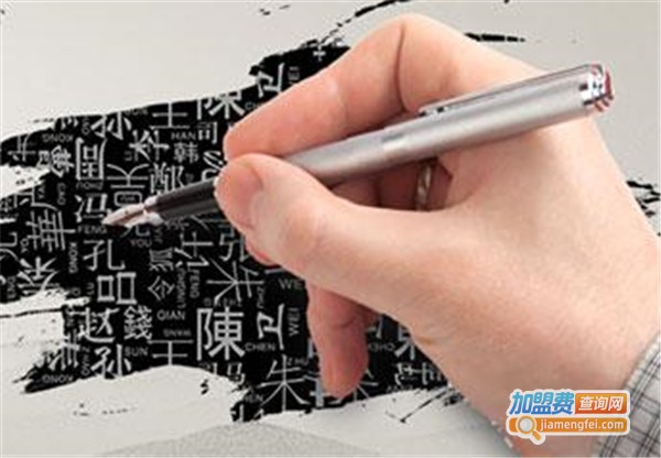 子修复硬笔书法加盟费