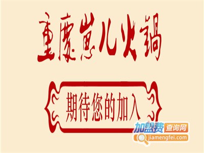 渝崽儿火锅加盟