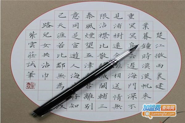 子修复硬笔书法加盟费