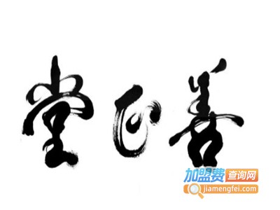 善正堂中医经络养生馆