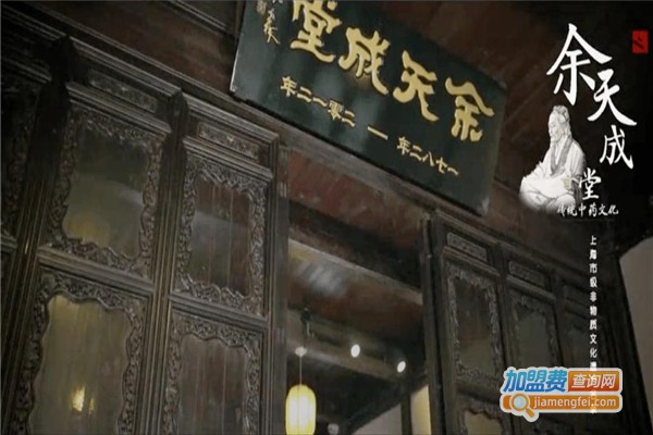 余天成堂加盟费