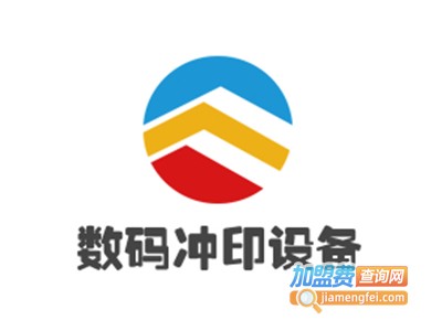 数码冲印设备