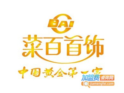 菜百黄金回收加盟费