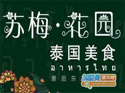 苏梅花园餐厅加盟