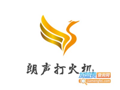 朗声打火机