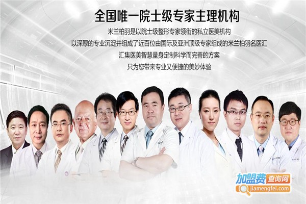 米兰整形加盟费