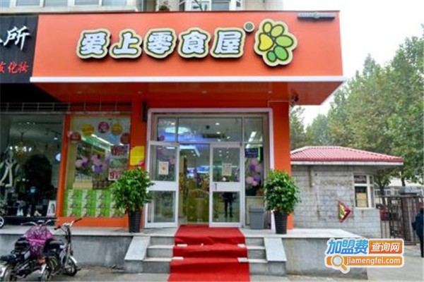 爱上零食屋店加盟费