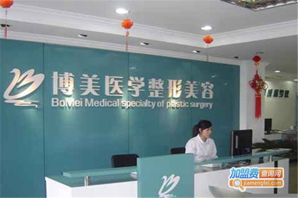 博美整形美容加盟费