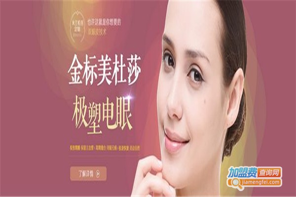 米兰整形加盟费