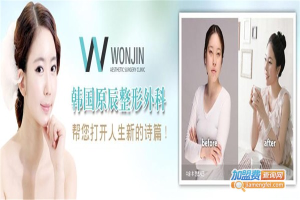 韩国原辰整形外科医院加盟费