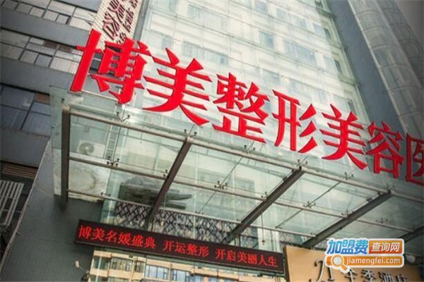博美整形美容加盟费