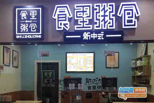 食里粥仓加盟费