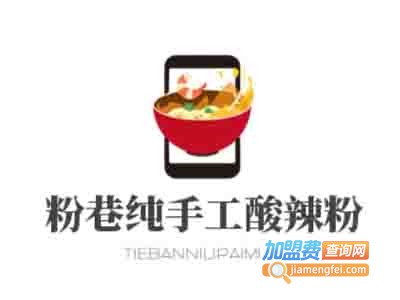 粉巷纯手工酸辣粉
