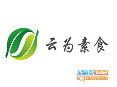 云为素食加盟费