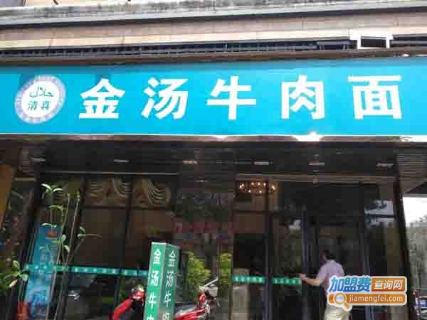 金汤牛肉面加盟费