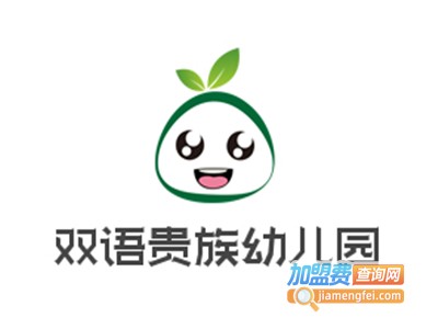 双语贵族幼儿园