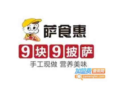 萨食惠披萨