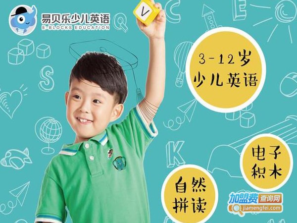 易贝乐英语加盟费