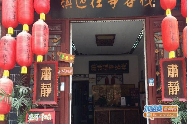 镇远往事客栈加盟费