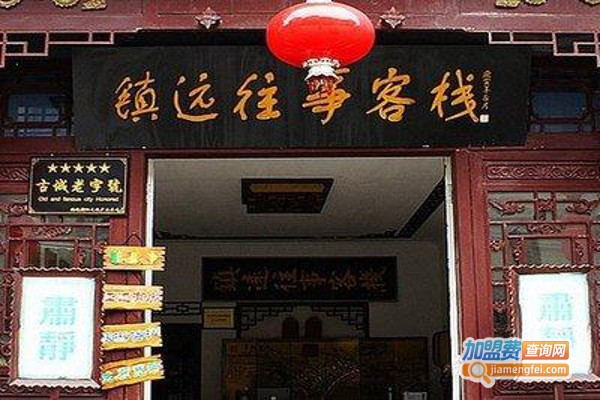 镇远往事客栈加盟费