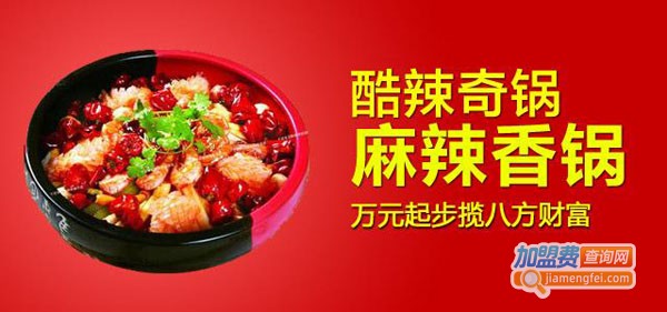 酷辣奇锅麻辣香锅加盟费