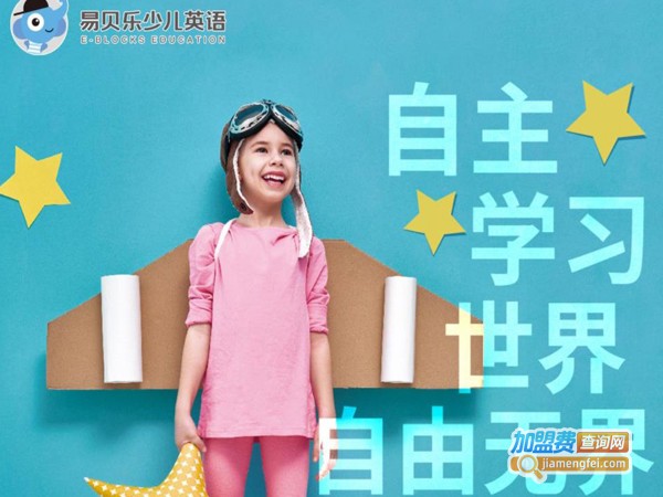 易贝乐英语加盟费