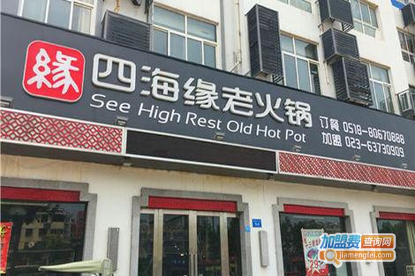 四海缘火锅加盟费
