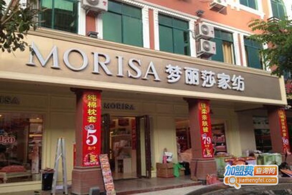 梦丽莎家纺加盟费