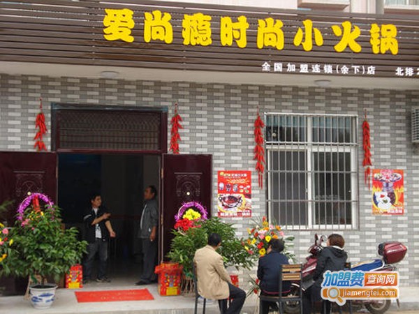 爱尚瘾火锅加盟费