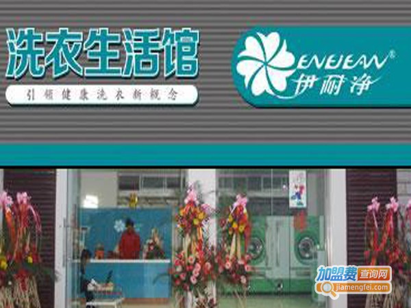 伊耐净4s洗护生活馆加盟费