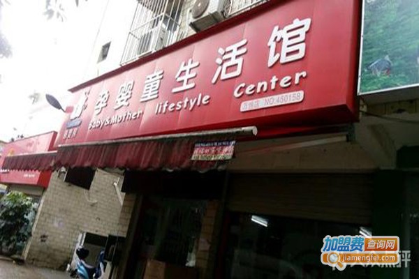 孕婴童生活馆