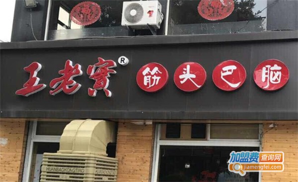 王老实筋头巴脑加盟
