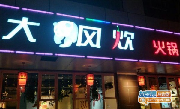 大风炊火锅