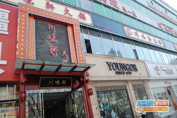川味轩火锅