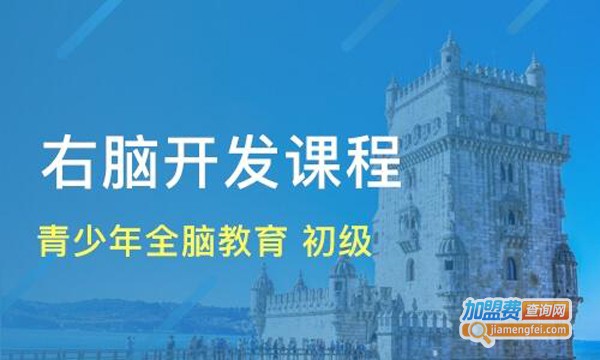 玺智越全脑潜能开发中心加盟费