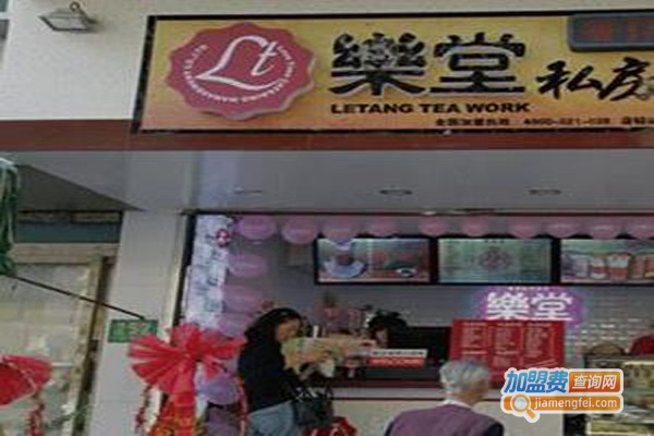 乐堂私房茶