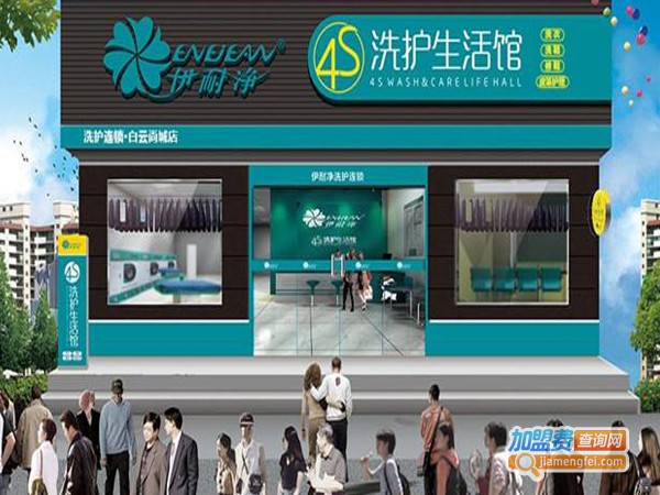 伊耐净4s洗护生活馆加盟费