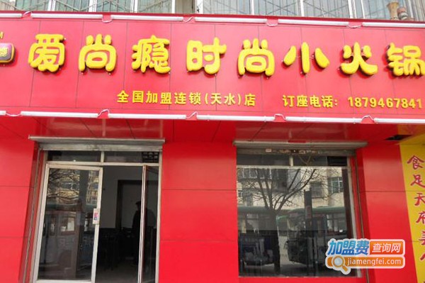 爱尚瘾火锅加盟费