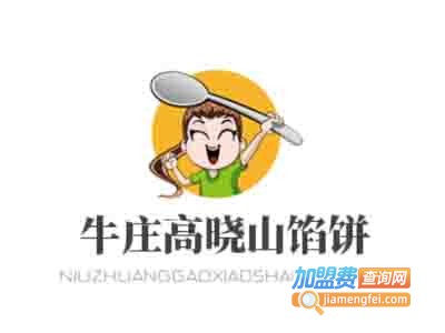 牛庄高晓山馅饼加盟费