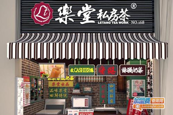 乐堂私房茶