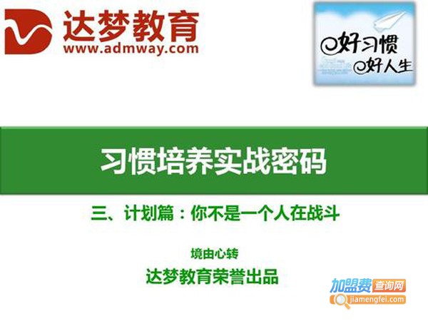 达梦教育加盟费