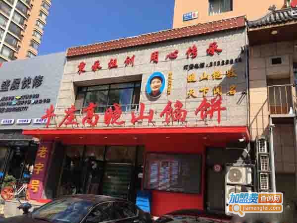 牛庄高晓山馅饼加盟费