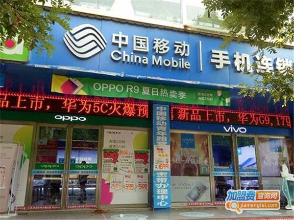中国移动加盟