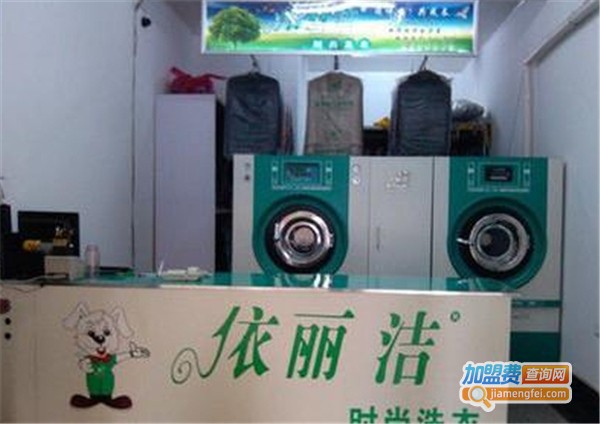 依丽洁干洗加盟费