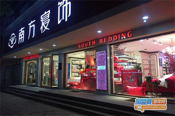 南方寝饰加盟